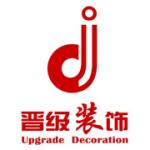 沈阳晋级装饰公司