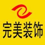 邢台市完美装饰工程有限公司