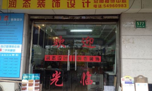 上海润态装饰设计