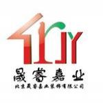 北京晟睿嘉业装饰有限公司