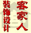 河源市紫金县客家人装饰公司