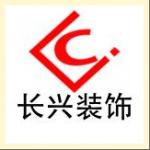 长兴建设集团装饰工程有限公司 长兴建设集团装饰工程有限公司