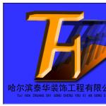 哈尔滨泰华装饰工程有限公司