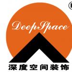 北京深度空间装饰工程有限公司