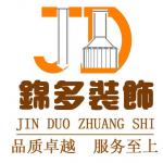 南京锦多装饰设计工程有限公司