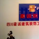 四川豪诚建筑装饰工程有限公司