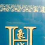 四川豪诚建筑装饰工程有限公司