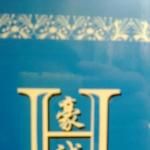 四川豪诚建筑装饰工程有限公司