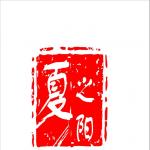 山西夏之阳装饰设计工程有限公司