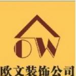 深圳市欧文装饰工程有限公司