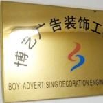 珠海市博艺装饰工程公司
