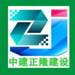 中建正隆建设有限公司