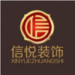 东莞信悦装饰工程有限公司