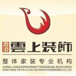 宜宾云上装饰工程有限责任公司