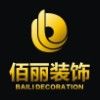 宜宾佰丽装饰有限公司