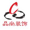 长沙品尚装饰建筑工程有限公司