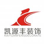 北京凯源丰装饰有限公司