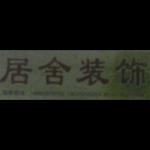 淮安居舍装饰工程有限公司