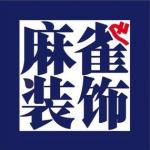 哈尔滨麻雀装饰工程有限公司