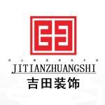 鞍山市吉田装饰工程有限公司