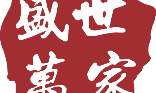 青岛盛世万家装饰