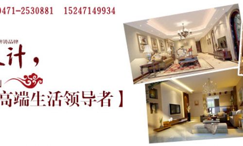 呼和浩特鑫耀装饰