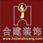 北京合建志洋装饰工程有限公司
