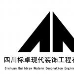 四川标卓现代装饰工程有限公司 四川标卓现代装饰工程有限公司