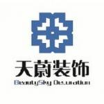 济宁天蔚装饰工程有限公司