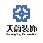 济宁天蔚装饰工程有限公司