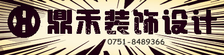 浈江区天安鼎禾装饰设计工作室