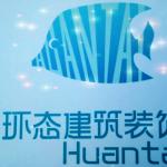 四川环态装饰工程有限公司