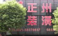 上海正州装饰工程有限公司