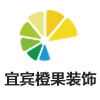 宜宾橙果装饰工程有限公司