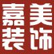 扬州嘉美装饰设计工程有限公司