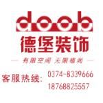 禹州市德堡装饰工程有限公司 禹州市德堡装饰工程有限公司