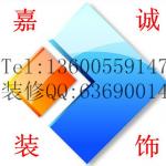 嘉善嘉诚装饰工程有限公司