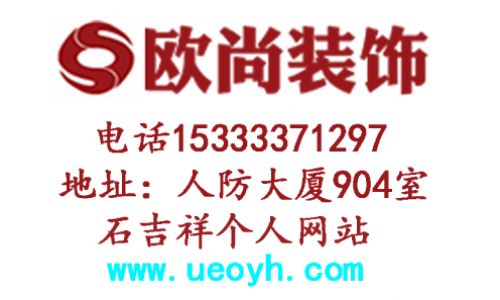 沧州欧尚装饰