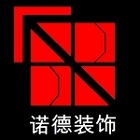 赣州诺德建筑装饰设计工程有限公司