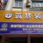 防城港筑梦装饰工程有限公司