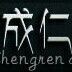 成都成仁装饰工程有限公司 成都成仁装饰工程有限公司
