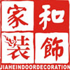成都家和装饰有限公司