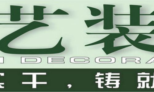 庭艺装饰