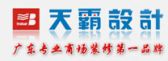 广东天霸设计装饰工程有限公司