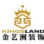 连云港金艺洲装饰工程有限公司