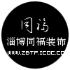 淄博同福装饰设计有限公司