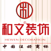 衡阳和文装饰有限公司