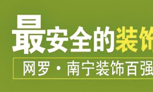 南宁宅速美装饰