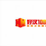 北京好汉108匠装饰工程有限公司