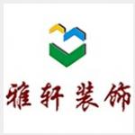 陕西雅轩装饰工程有限公司